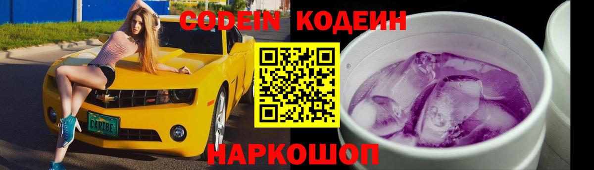 Кодеин напиток Lean (лин)  Вход с VPN  Кодеин Purple Drank  Малоярославец 